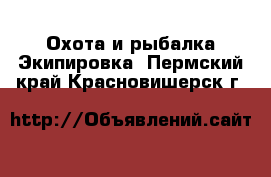 Охота и рыбалка Экипировка. Пермский край,Красновишерск г.